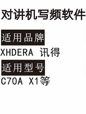 XHDERA讯得C70A X1无线对讲机读写频软件免费下载